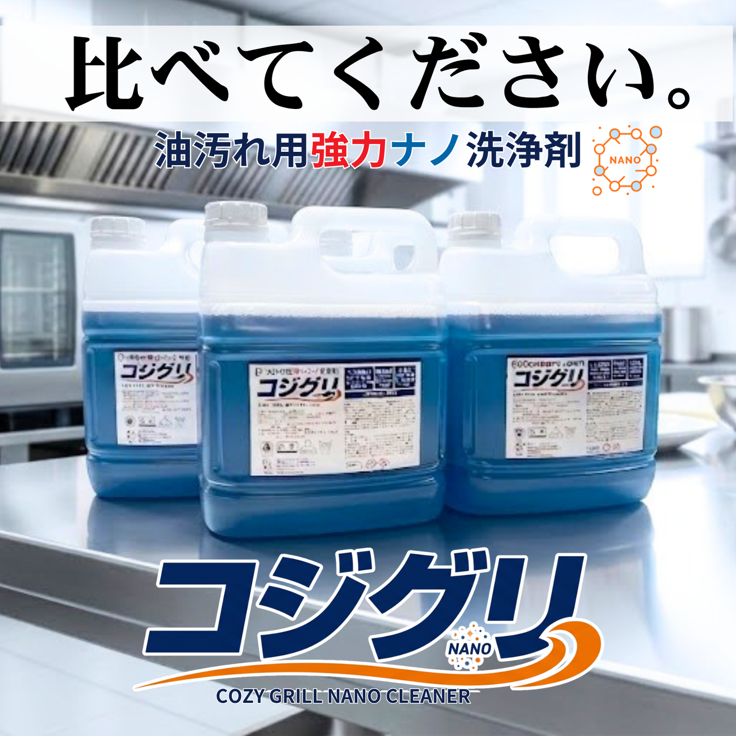 業務用油汚れ洗剤コジグリ