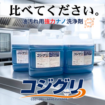 業務用油汚れ洗剤コジグリ
