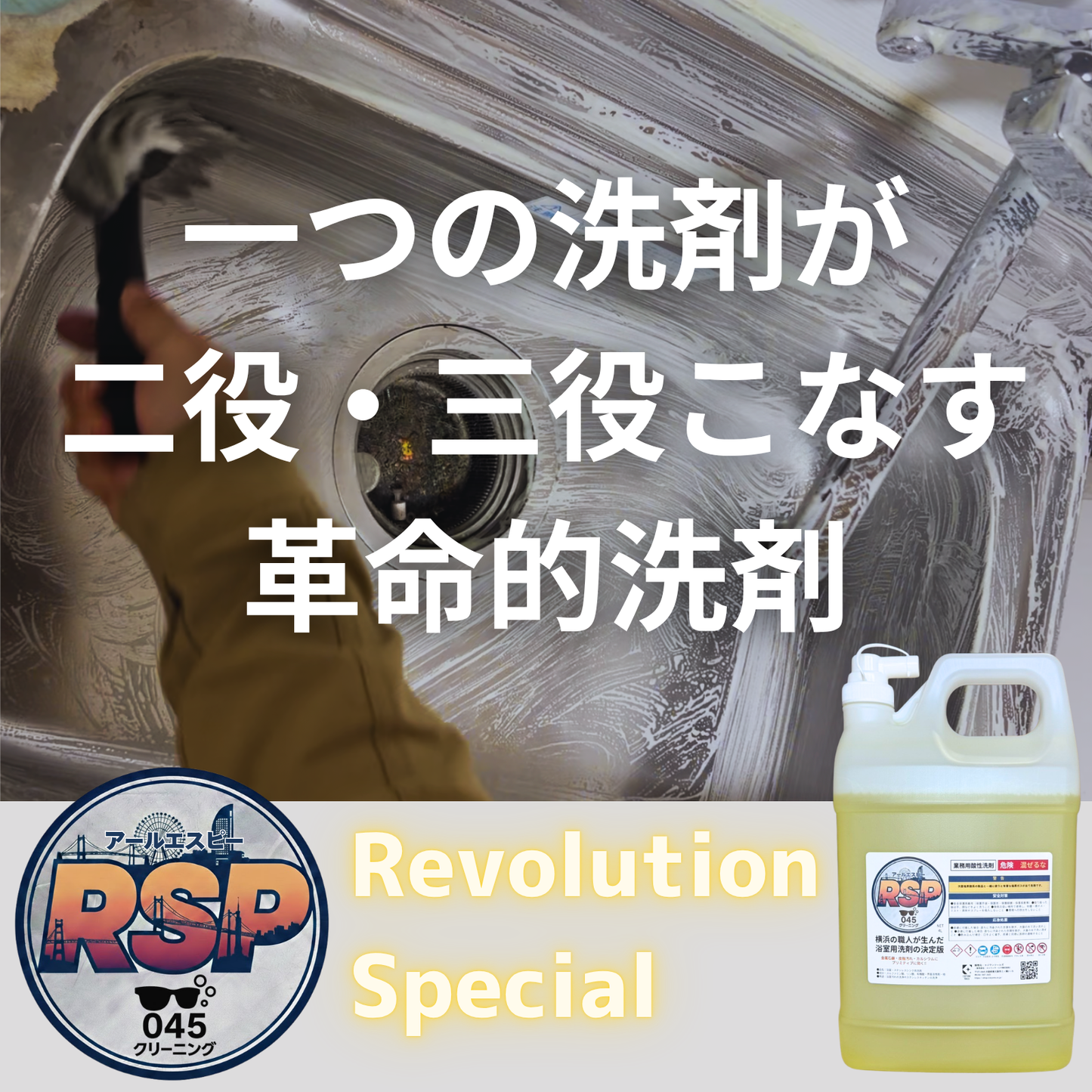 業務用酸性洗剤RSP（アールエスピー）
