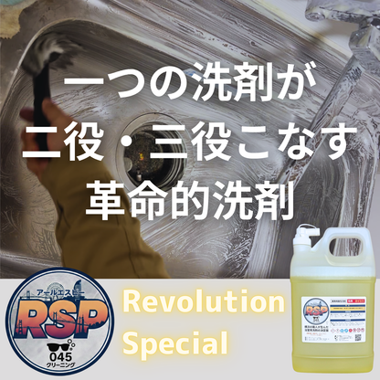 業務用酸性洗剤RSP（アールエスピー）